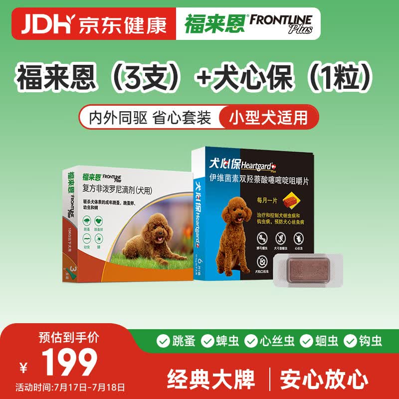 福来恩（FRONTLINE）狗进口驱虫内外同驱套装去蜱蚤小犬 滴剂3支装+犬心保S体验装