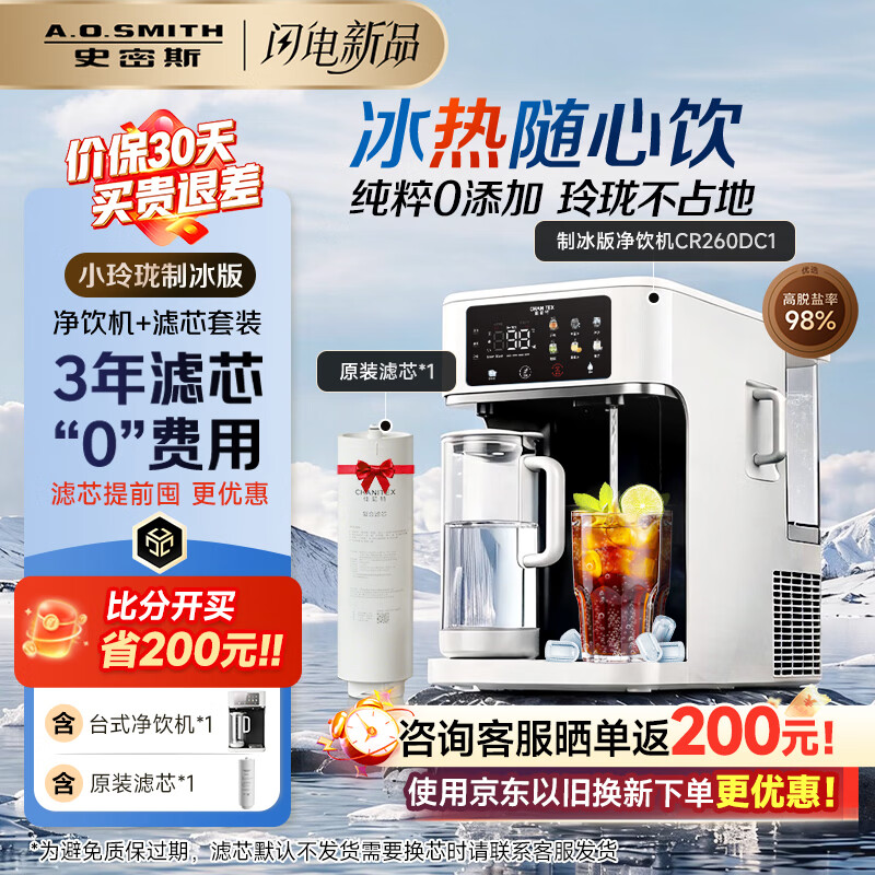 史密斯（A.O.SMITH）【重磅上新】佳尼特小玲珑制冰版 家用免安装台式净饮机RO反渗透净水器加热直饮可出冰块 CR260DC1 【净饮机+滤芯套装】3年滤芯0费用 直出101颗冰块+5℃冰水