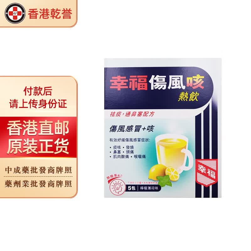 成人 儿童 特强伤风咳素 止痛退热素 伤风素 无睡意 速效 幸福伤风咳