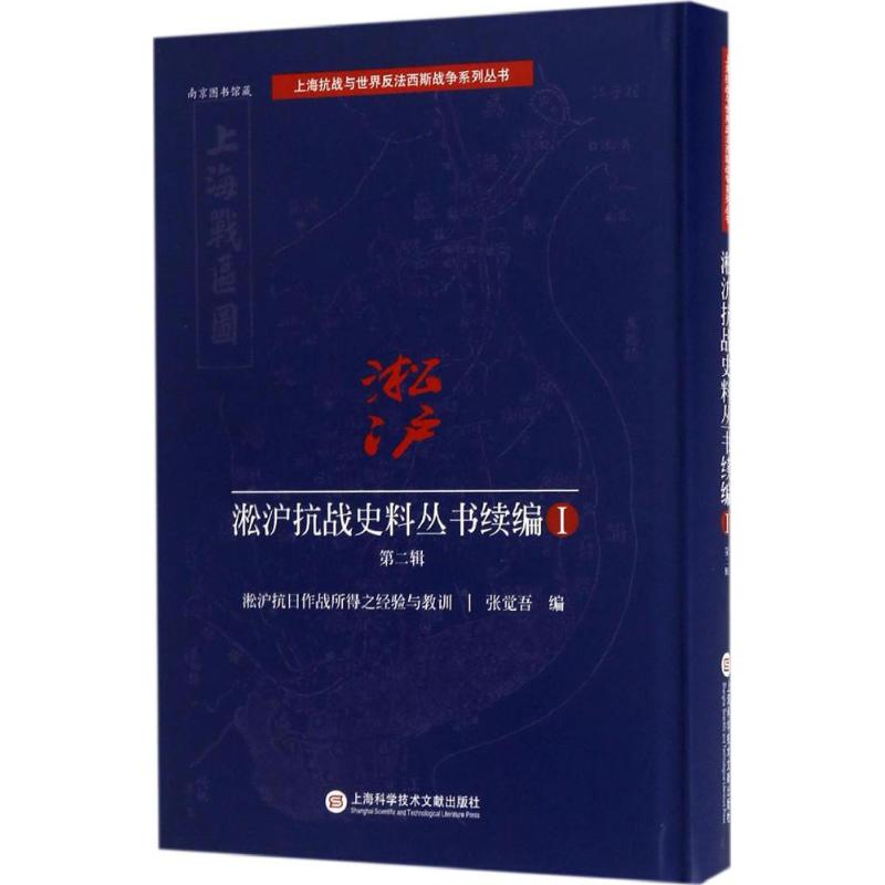 淞沪抗战史料丛书续编第2辑
