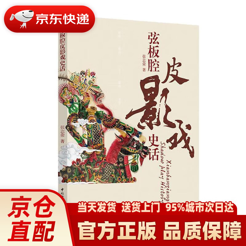 弦板腔皮影戏史话