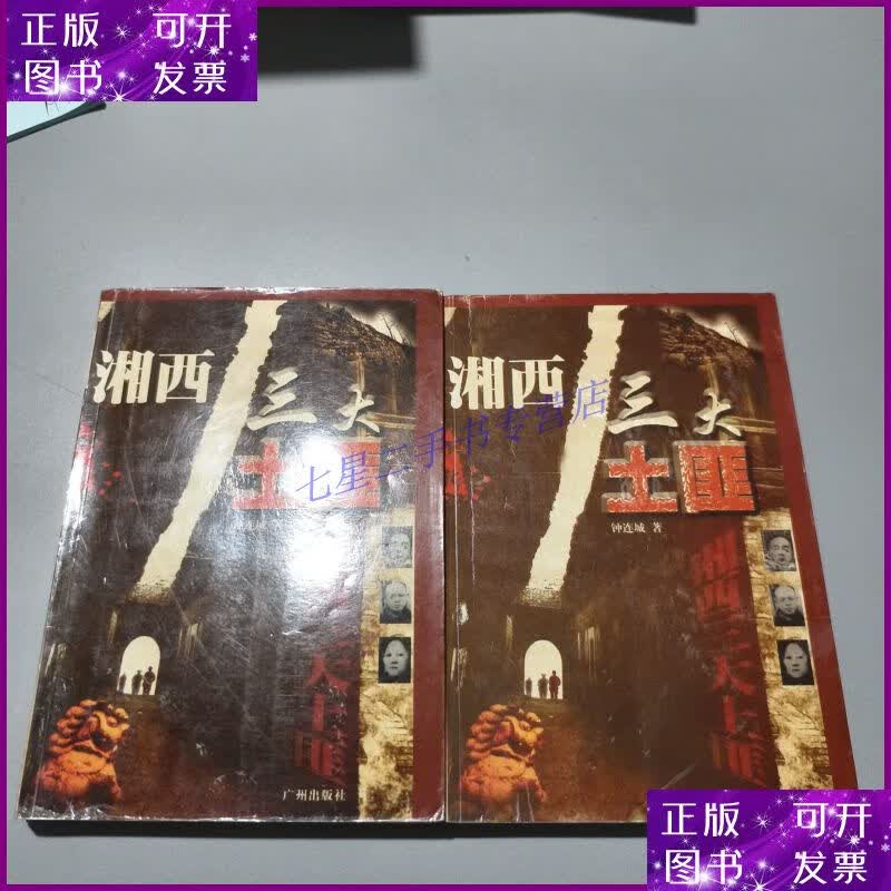 【二手9成新】湘西三大土匪(上下)