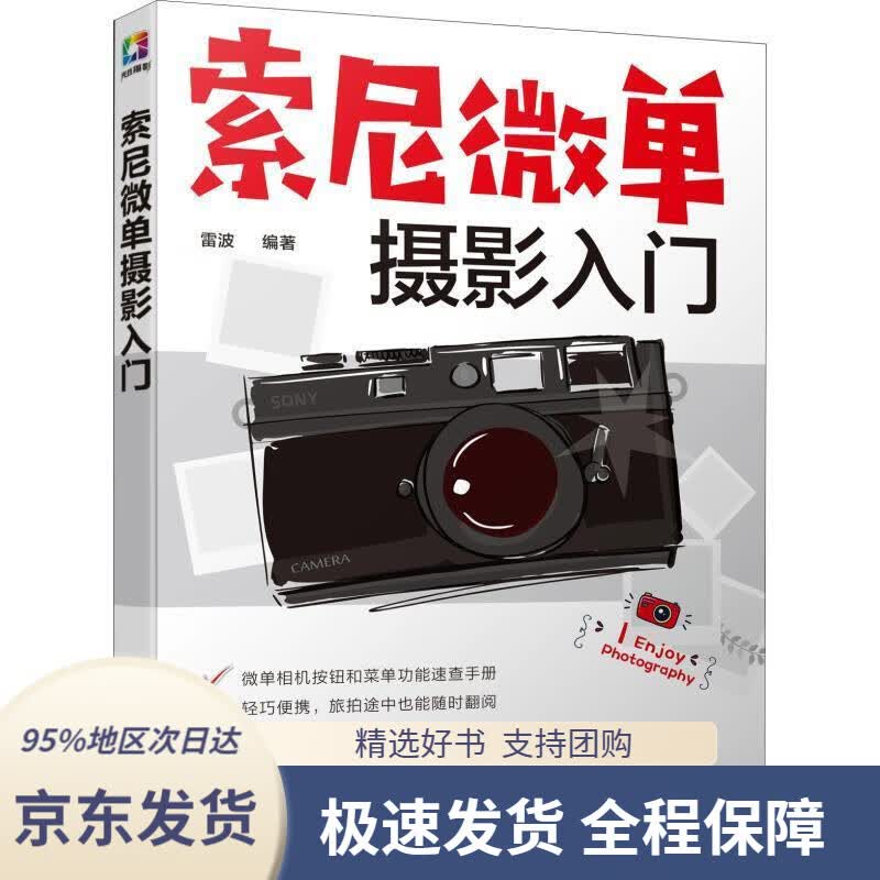 【 京东配送 支持团购】索尼微单摄影入门雷波化学工业出版社9787122328489