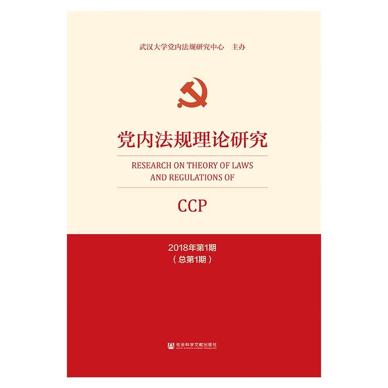 党内法规理论研究(2018年第1期总第1期)