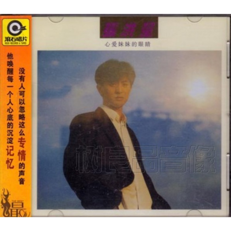 正版滚石经典再版系列 张洪量 心爱妹妹的眼睛专辑cd光碟
