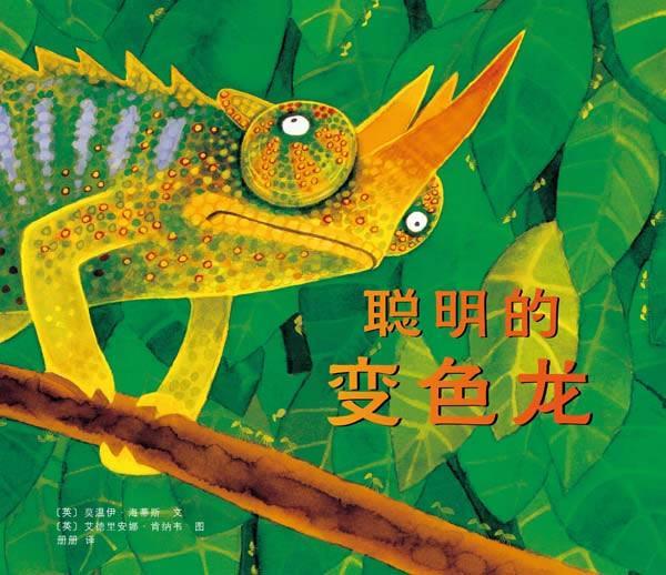 聪明的变色龙 （英）海蒂斯文,（英）肯纳韦绘【正版书】