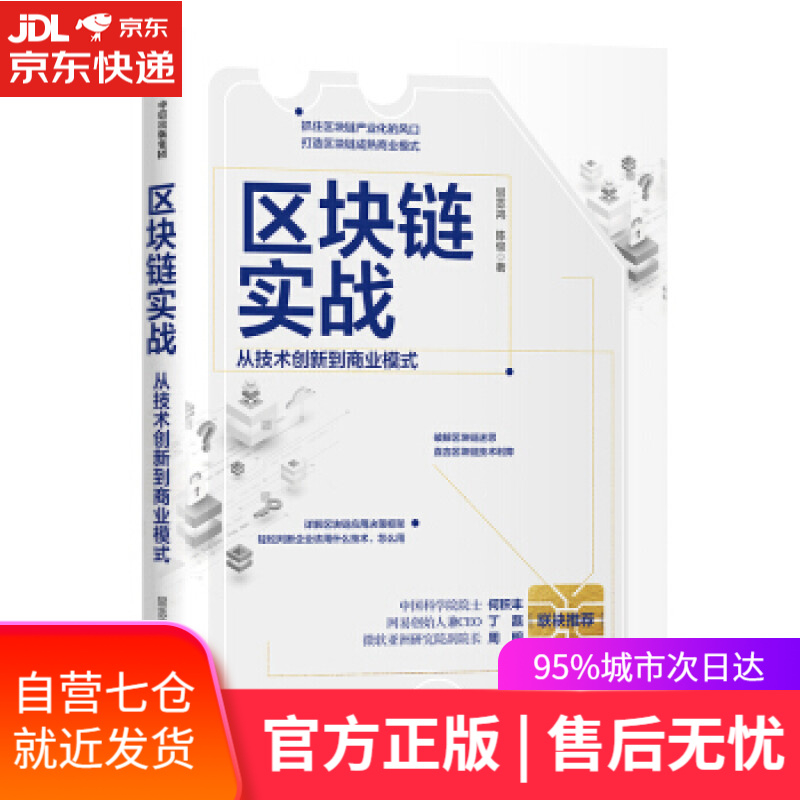 【新华书店】区块链实战 从技术创新到商业模式 冒志鸿,陈俊 中信出版集团股份有限公司