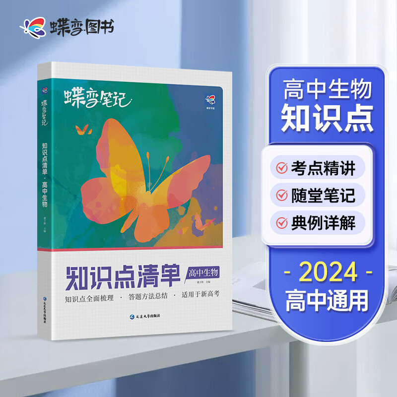 蝶变 2024新版新高考学霸笔记高中生物知识点清单【新高考】 考点知识总结全国高考教材辅导书学霸笔记高三教辅复习资料 【新高考】知识点清单 生物
