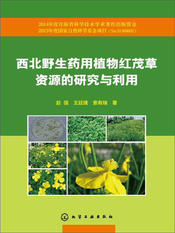 西北野生药用植物红茂草资源的研究与利用