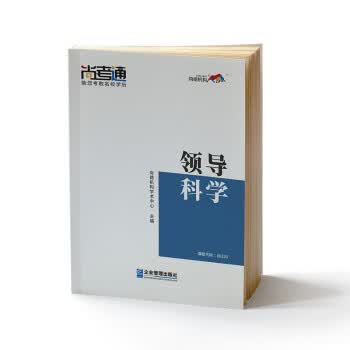 领导科学 尚德机构学术中心【正版】