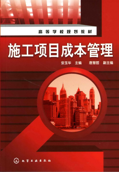 施工项目成本管理 安玉华 主编