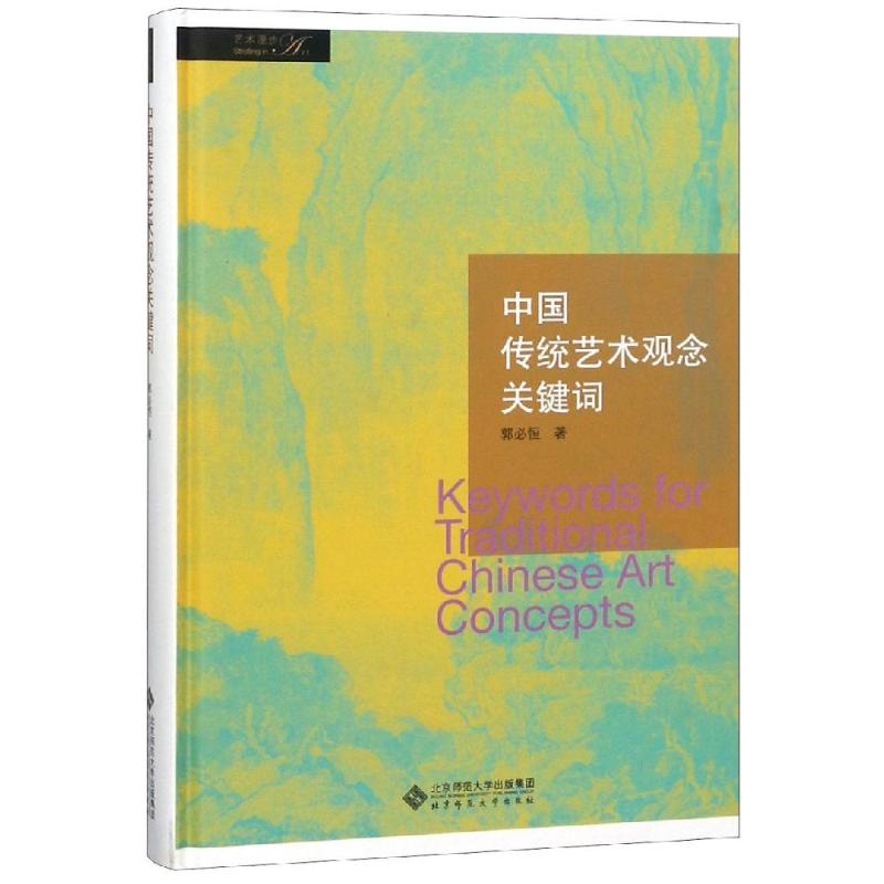 中国传统艺术观念关键词