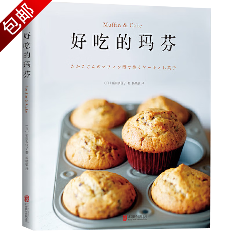 甜品点心糕点面包烘焙制作技巧大全 好吃的玛芬 定价45