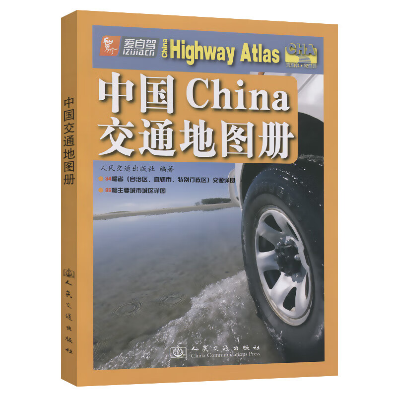 中国交通地图册（2023版）