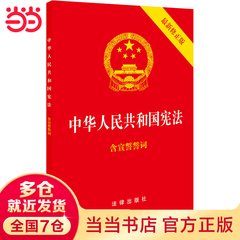 中华人民共和国宪法（2018年3月新修 含宣誓誓词）（封面烫金 红皮压纹） azw3格式下载