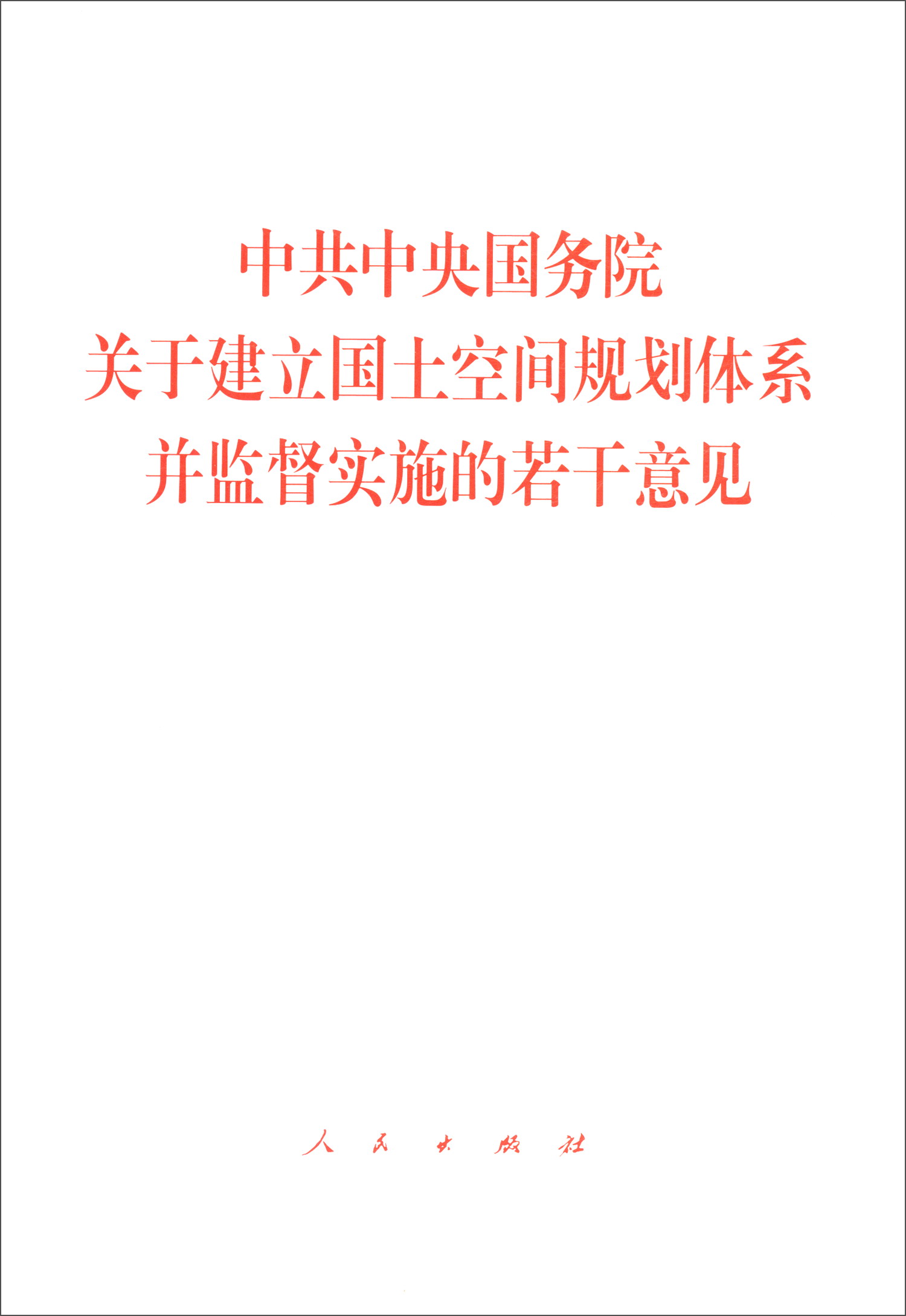 中共中央国务院关于建立国土空间规划体系并监督实施的若干意见