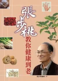 现货 张步桃教你健康到老 台版原版 张步桃教你健康到老 远流出版 中医 养生法 保健 膳食 经络 港台图书