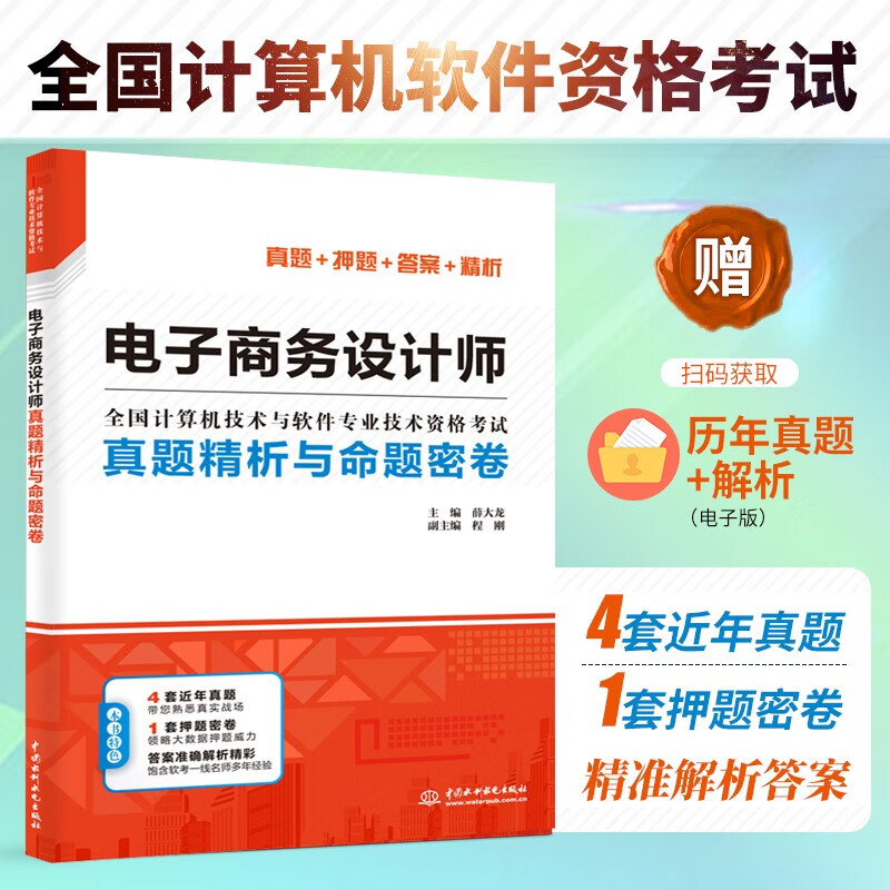 现货包邮 电子商务设计师真题精析与命题密卷 2019软考中级 薛大龙真题押题答案精析