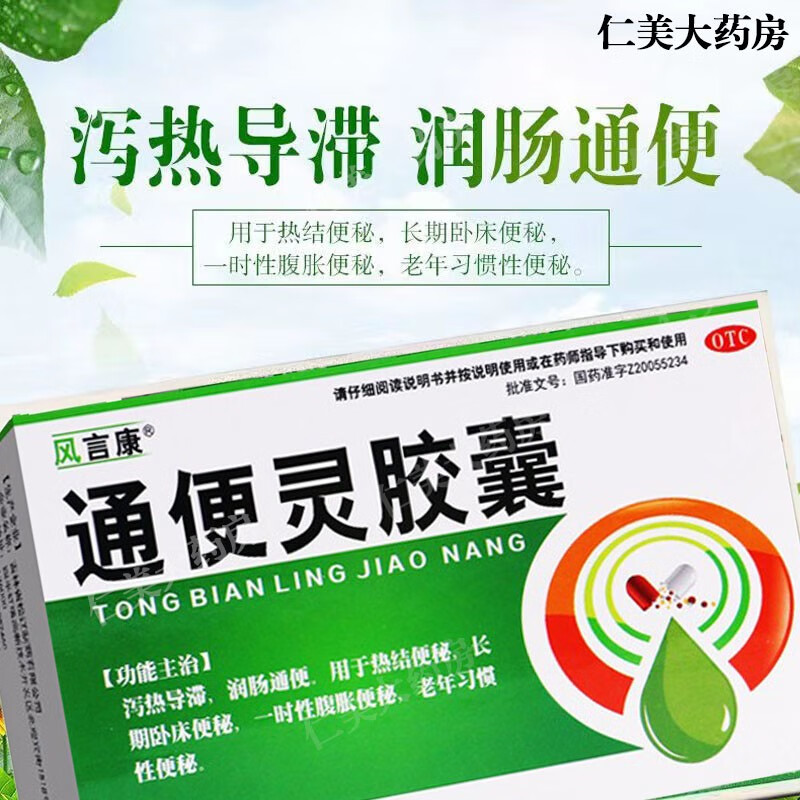 通便灵胶囊可选同仁堂腹泻成人老年人热结便秘大便干结干燥排便困难