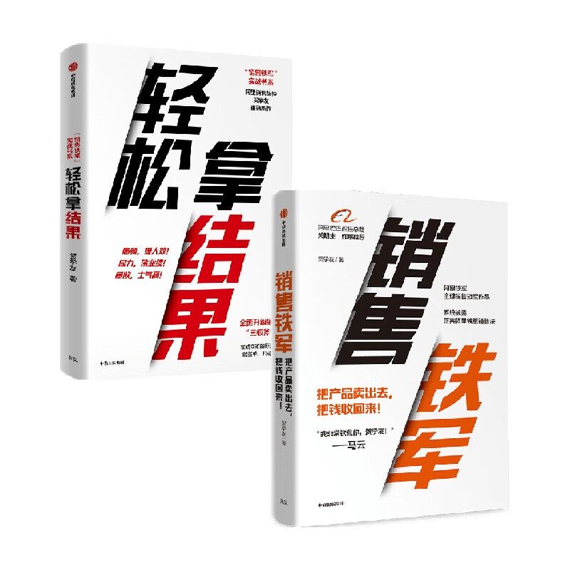 销售铁军 轻松拿结果 套装2册 贺学友 著 经济