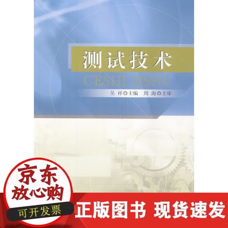 【正版现货】测试技术