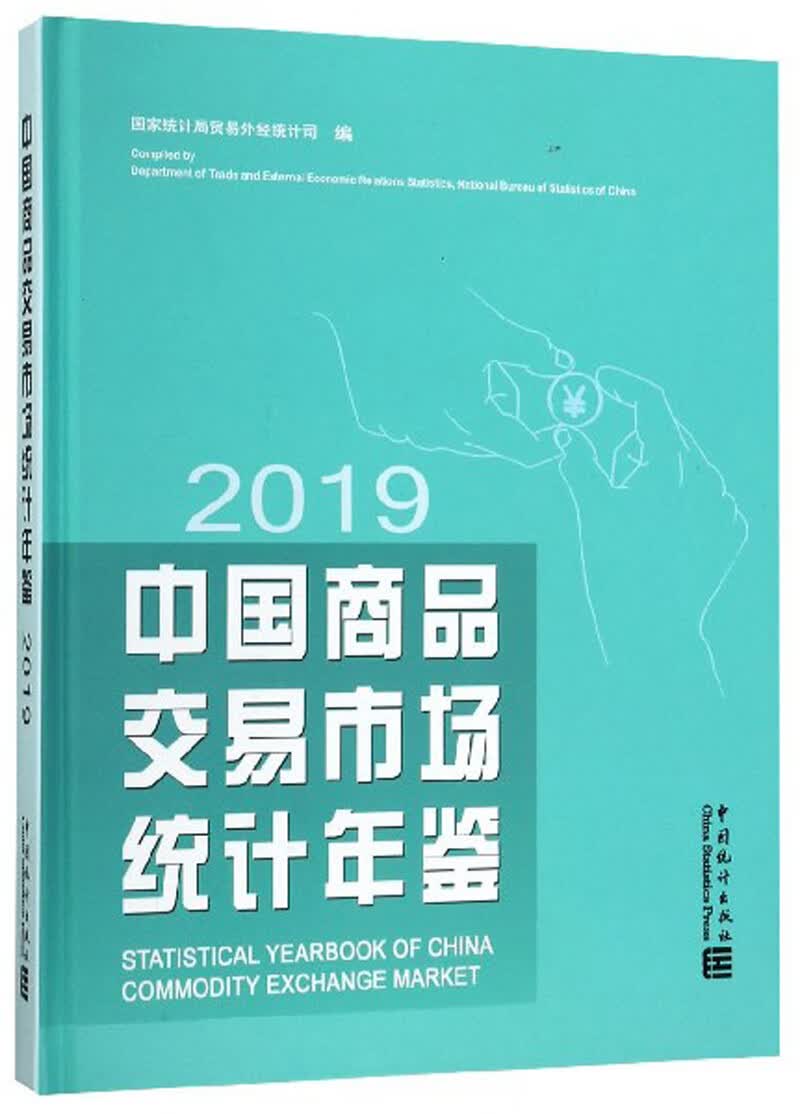 中国商品交易市场统计年鉴（2019）