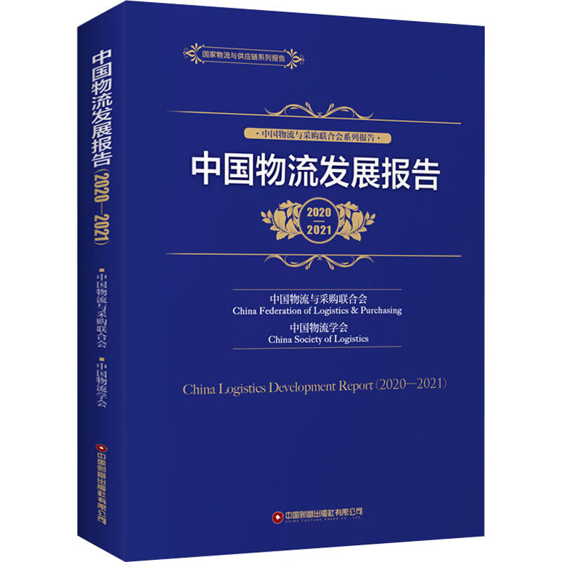 中国物流发展报告 2020-2021 图书