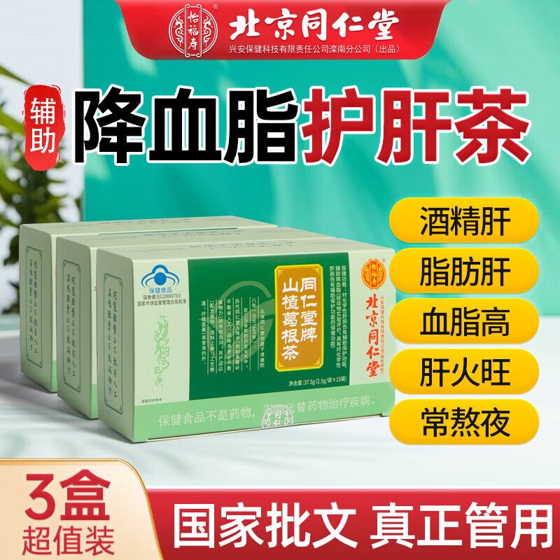 怡福寿北京同仁堂 养肝护肝茶脂肪肝保肝茶山楂葛根桑叶降血脂茶熬夜男士养生保健茶 3盒周期装（实收2盒价格，到手3盒，很划算）