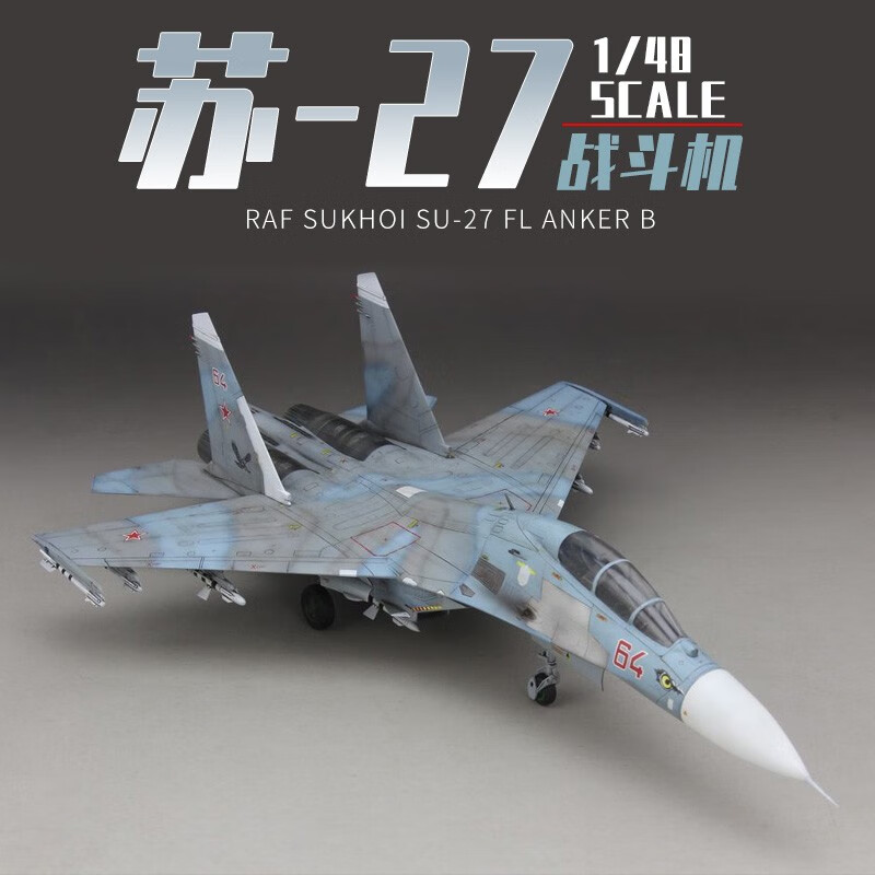 小号手1/48苏su-27战斗机飞机航模军事仿真模型拼装玩具成人高难度