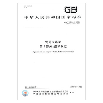 GB/T 17116.1-2018 管道支吊架 第1部分 技术规范