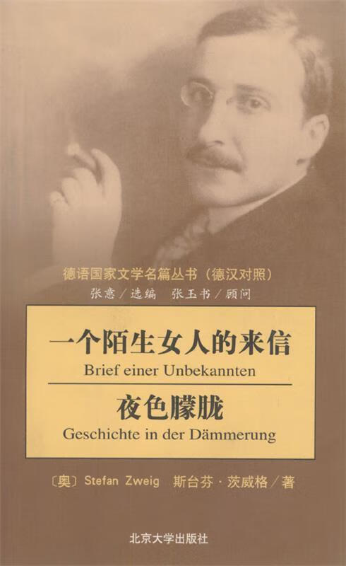 夜色朦胧 (奥)茨威格 著,张玉书 译【正版】