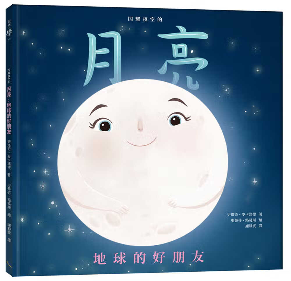 预售 史塔奇．麦卡诺提 闪耀夜空的月亮：地球的好朋友 银河文化
