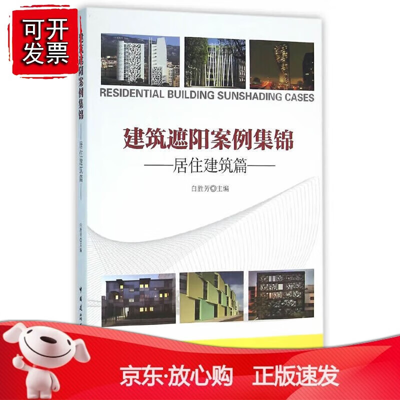 正版 建筑遮阳案例集锦——居住建筑篇