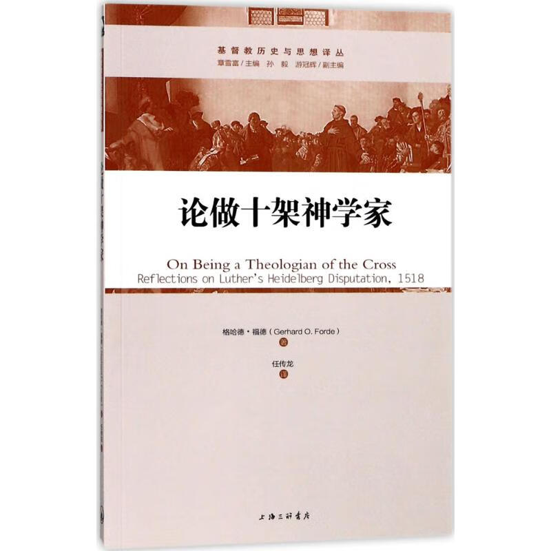 正版现货 论做十架神学家 上海三联文化传播有限公司 (美)格哈德·福德(Gerhard O.Forde) 著;任传龙 译 著 天主教