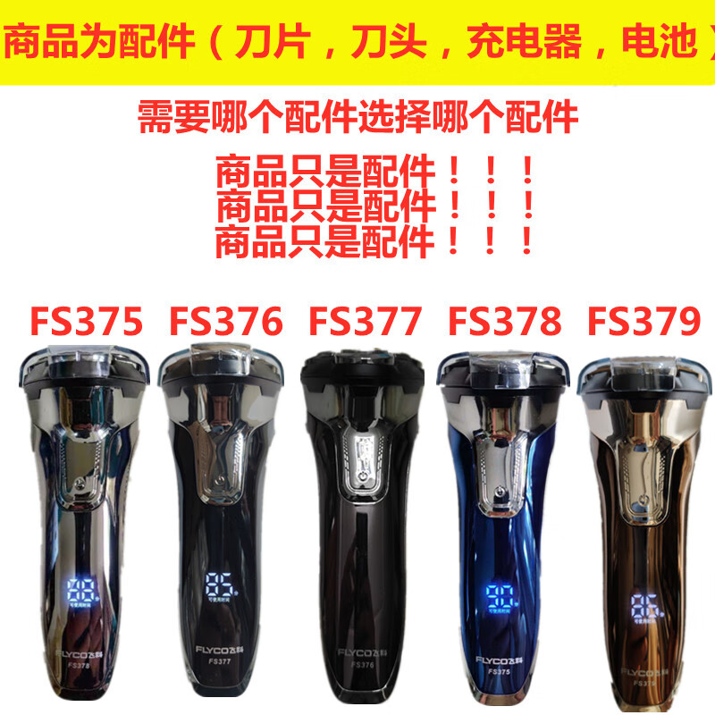 适用飞科剃须刀充电器配件fs375 fs376 fs377 fs378fs379刀头电池