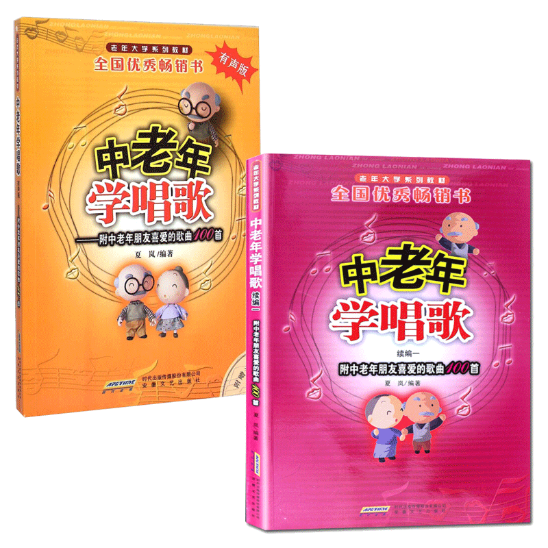 全2册 中老年学唱歌-附中老年朋友喜爱的歌曲100-有声版+中老年学唱歌-续编一 无光盘 音乐书籍
