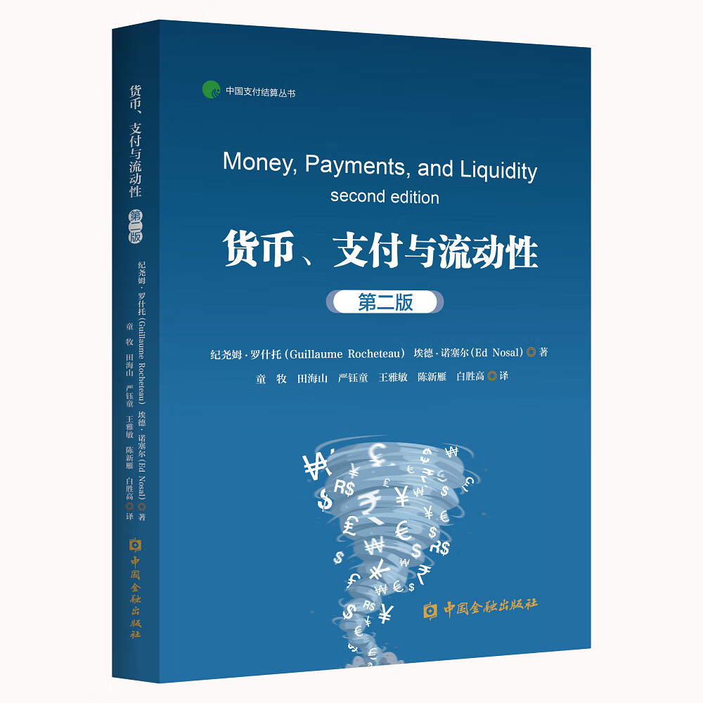 货币、支付与流动性（第二版）