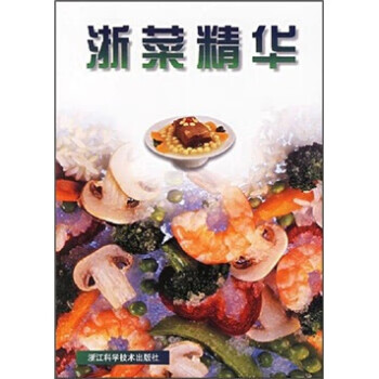 浙菜精华【正版现货】
