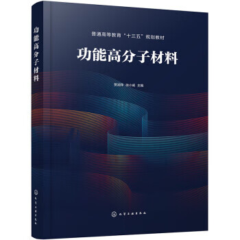 【新华书店正版图书】功能高分子材料（贾润萍） 贾润萍,徐小威 编 化学工业出版社