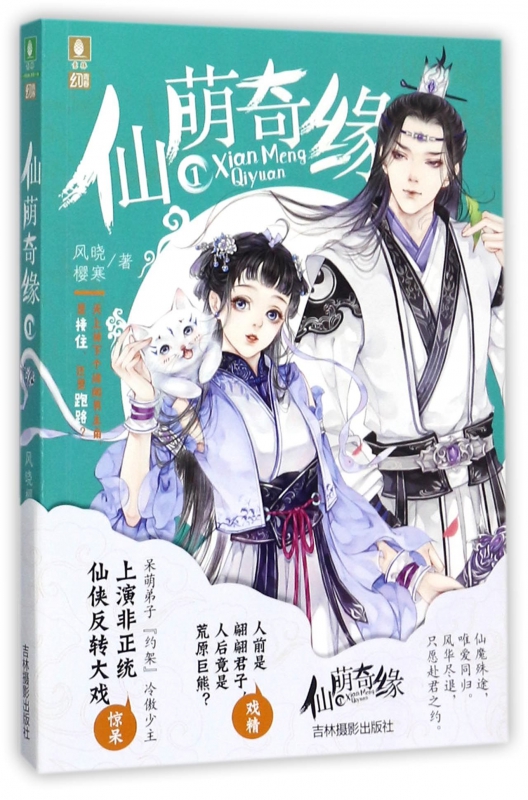 仙萌奇缘(1)