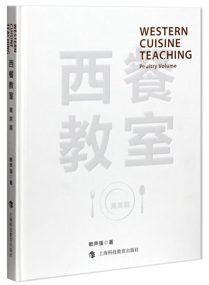 全新现货 西餐教室:禽类篇:Poultry volume 9787542863805 赖声强 上海