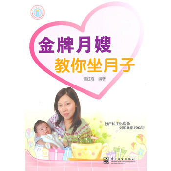 VIP月嫂教你坐月子 郭红霞著 9787121184703 电子工业出版社