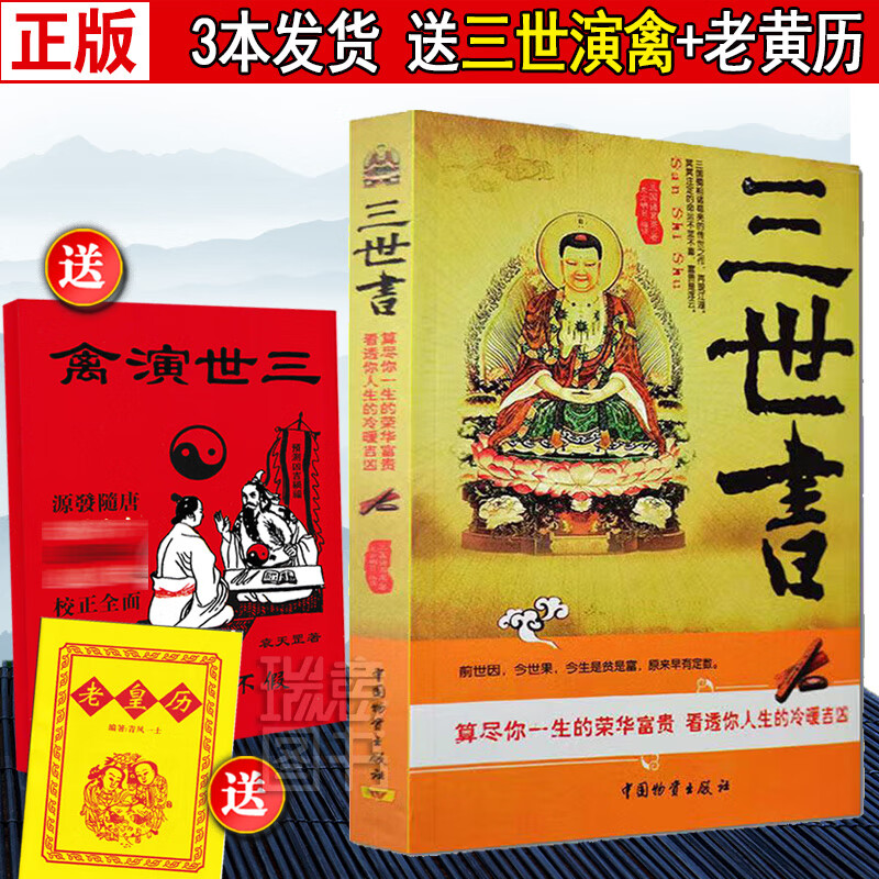 正版 三世书正版 前世今生 算三世书 诸葛亮著白话 查三世书演禽相法
