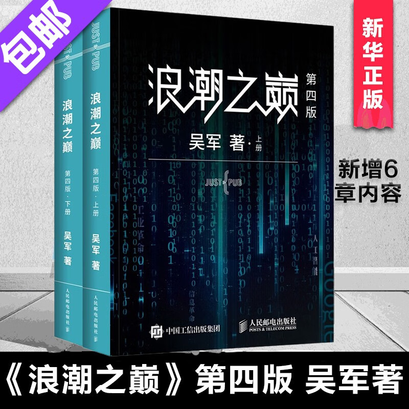 浪潮之巅 吴军第四版4版上下册互联网高科技书籍IT公司精英管理运营书