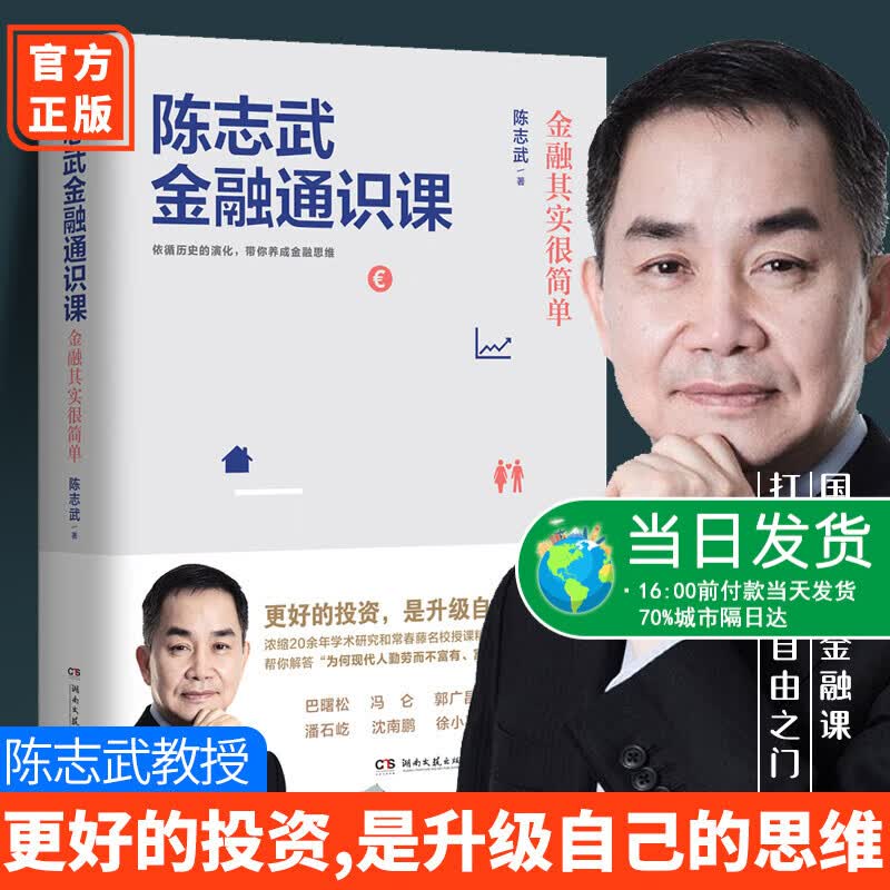 陈志武金融通识课国民金融通识课 金融知识书籍 二十年心血浓缩财富自由金融之门投资手册