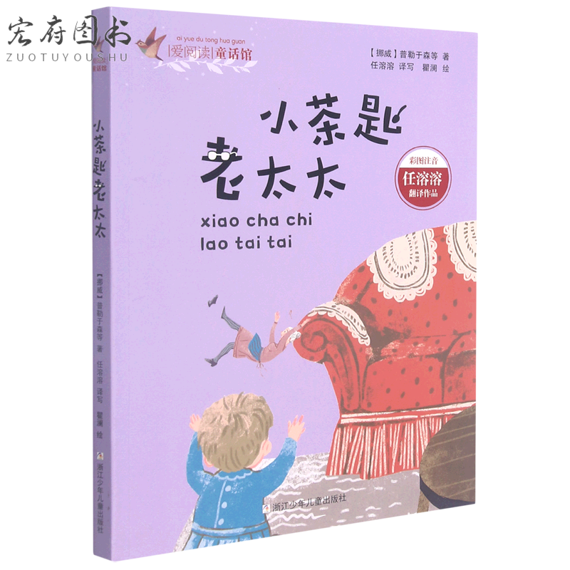 小茶匙老太太(彩图注音)/爱童话馆 册