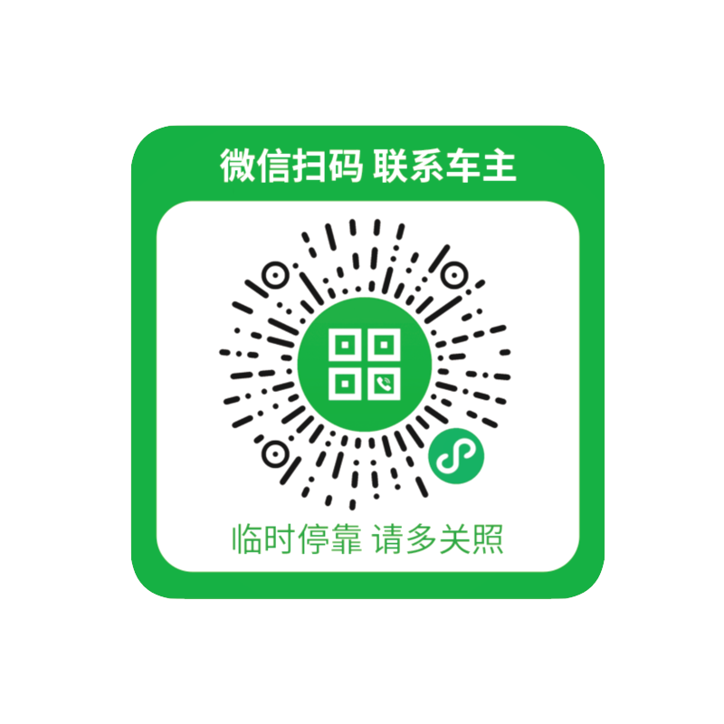谷咖(guka)微信扫码挪车汽车用品临时停车电话号码牌挪车电话牌二维码