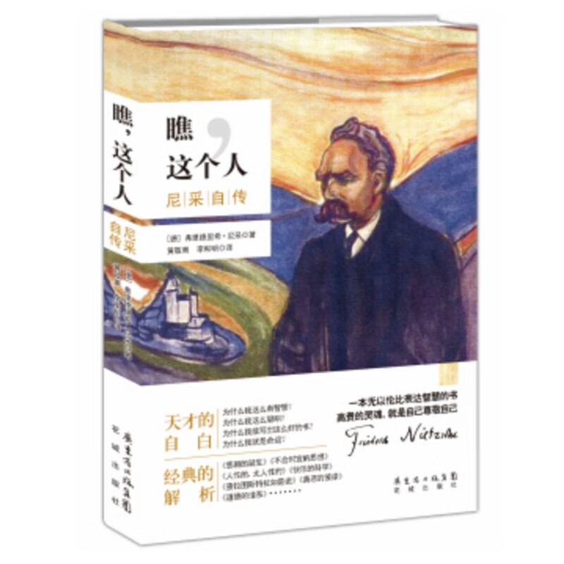 瞧,这个人:尼采自传