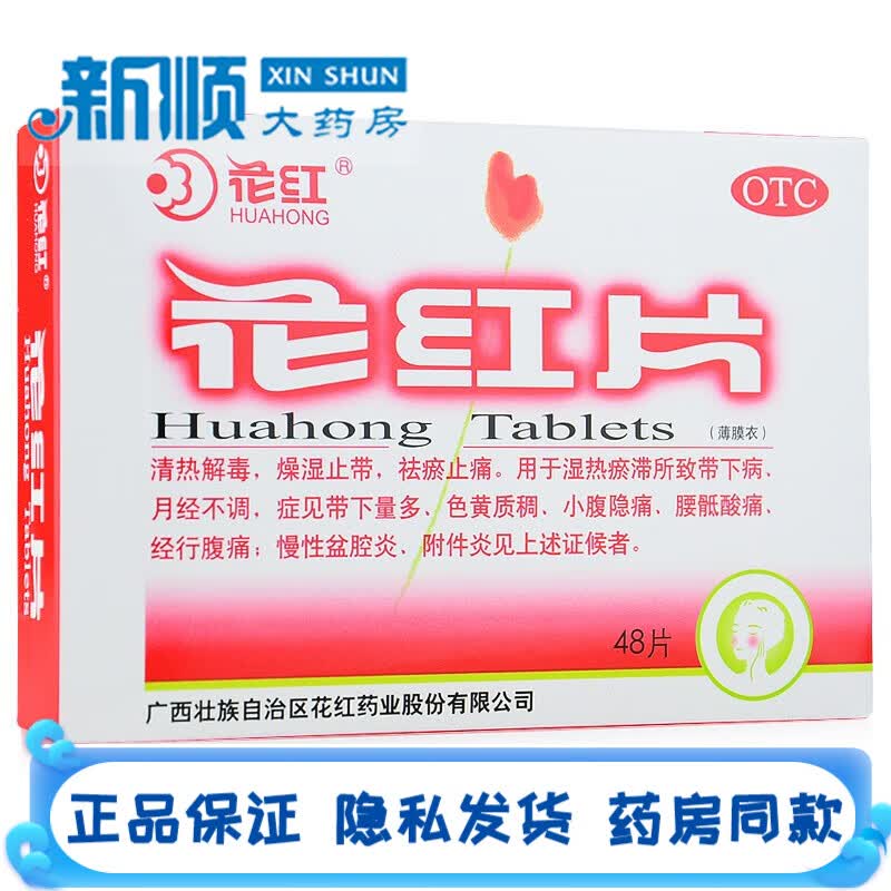 花红 花红片48片妇科用药月经不调中药吃什么药调理慢性盆腔炎用药