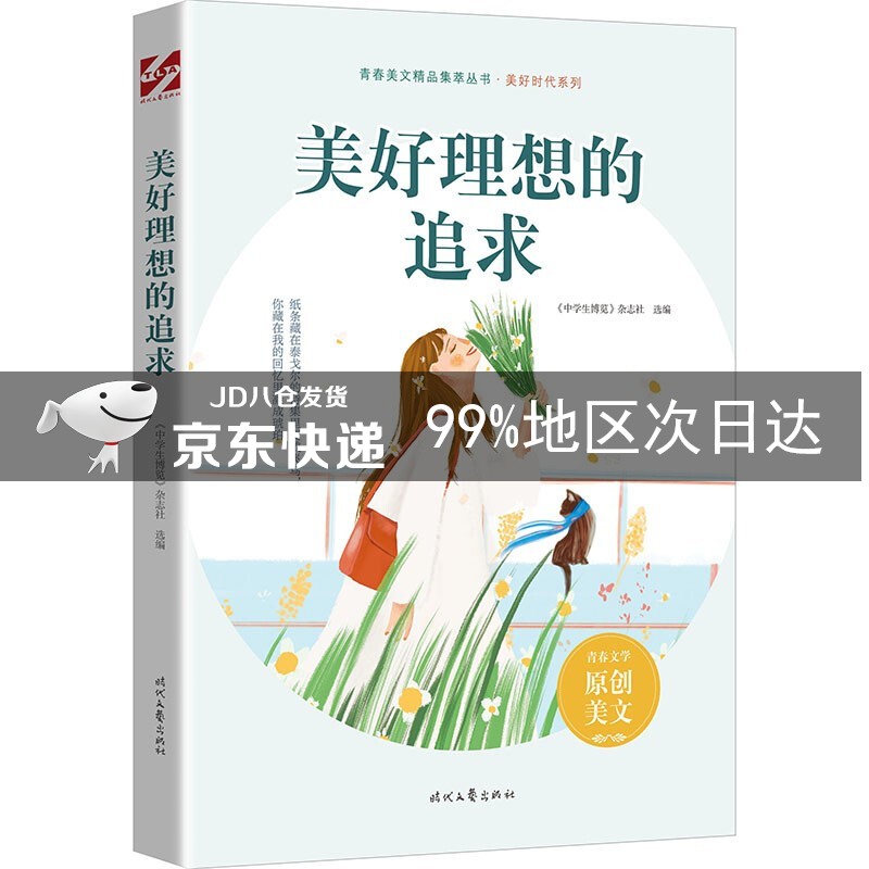 美好理想的追求